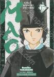 MAO หาญสู้พลิกชะตาอาถรรพ์ เล่ม 17