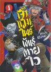 เจ้าแวมไพร์พันธุ์ตายไว เล่ม 01