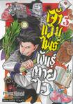 เจ้าแวมไพร์พันธุ์ตายไว เล่ม 03