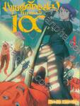 มนุษย์ดัดแปลงหมายเลข 100 เล่ม 04 จิตใจแห่งการเสียสละ