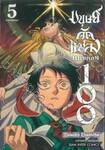 มนุษย์ดัดแปลงหมายเลข 100 เล่ม 05 ตามคำสัญญา