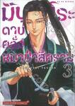 มิบุโระดาบคลั่งหมาป่าสีคราม เล่ม 03