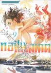 ทอฝันบนลานสเกต MEDALIST เล่ม 09