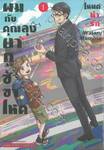 ผมกับคุณลุงยากูซ่าขาโหดโหมดน่ารัก เล่ม 01