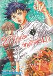 2 อัจฉริยะ เมนูคณิตทฤษฏีแฟร์มา เล่ม 04