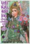 นายน้อยจอมโกยก้าวสู่เส้นทางแห่งวีรบุรุษ เล่ม 14 สงครามของขุนนางิ 1337