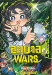 อนุบาล WARS เล่ม 07