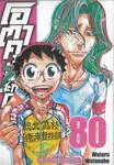 โอตาคุปั่นสะท้านโลก เล่ม 80