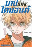 บาปแห่งไดมอนด์ เล่ม 01 