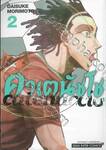 คาเตนัชโช catenaccio เล่ม 02