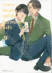 Cherry Magic! 30 ยังซิงกับเวทมนตร์ปิ๊งรัก เล่ม 12