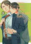 Cherry Magic! 30 ยังซิงกับเวทมนตร์ปิ๊งรัก เล่ม 12 (Limited Edition)