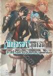 นักเจรจาสุดโฉดจะสร้างตำนานแคลนสุดแกร่ง เล่ม 04 (นิยาย)