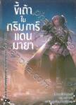 ขี้เถ้าในกริมการ์แดนมายา เล่ม 16 ตอน พวกเรายังไม่รู้กระทั่งสาเหตุของการลาจาก