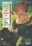 นักเล่น RPG ขออัพสกิลสุดเทพในโลกแฟนตาซี เล่ม 01 (นิยาย)