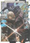 มิตรสหายท่านหนึ่ง ในฉากหลังตำนานผู้กล้า เล่ม 02 (นิยาย)