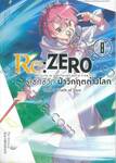 Re:ZERO รีเซทชีวิต ฝ่าวิกฤติต่างโลก บทที่ 3 Truth of Zero เล่ม 08