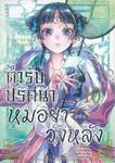 ตำรับปริศนาหมอยาแห่งวังหลัง เล่ม 10