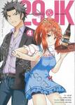 29&amp;JK แผนลับจับนายหน้ายักษ์รักสาว ม.ปลาย เล่ม 04 (การ์ตูน)