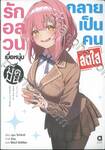 รักอลวน เมื่อหนุ่มมืดมนกลายเป็นคนสดใส เล่ม 01 (นิยาย)