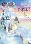 สีครามที่คะนึงถึงเธอ (เล่มเดียวจบ)