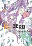 Re:ZERO รีเซทชีวิต ฝ่าวิกฤติต่างโลก บทที่ 3 Truth of Zero เล่ม 09