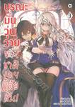 บูรณะมันวุ่นวาย ขายชาติเลยแล้วกัน! เล่ม 09 (นิยาย)