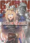 GOBLIN SLAYER! ก็อปลิน สเลเยอร์! เล่ม 14 (นิยาย)