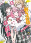 ให้เป็นแฟนได้ไง ไม่เอาไม่ไหวหรอก (หรือจะไหวนะ!?) เล่ม 04 (การ์ตูน)