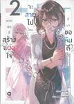 พวกเธอที่สร้างแผลใจ จะสายไปไหมที่มาขอคืนดี เล่ม 02 (นิยาย)