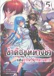 ข้าคือขุนนางชั่วแห่งอาณาจักรดวงดาว เล่ม 05 (นิยาย)