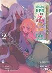 นักเล่น RPG ขออัพสกิลสุดเทพในโลกแฟนตาซี เล่ม 02 (นิยาย)