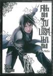 Black Butler คน(ลึก)ไขปริศนา(ลับ) เล่ม 30 [ XXX] (พิมพ์ใหม่ปี 2024)