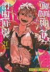 ฮานาโกะคุง วิญญาณติดที่ เล่ม 21