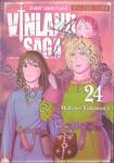 Vinland Saga สงครามคนทมิฬ เล่ม 24 (พิมพ์ใหม่ปี 2024)