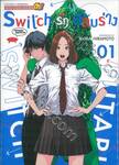 Switch รักสลับร่าง เล่ม 01