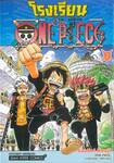 โรงเรียน วัน พีซ - One Piece เล่ม 02 - &quot;ยุคสมัยที่เลวร้ายที่สุด&quot;