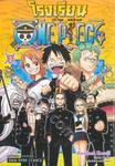 โรงเรียน วัน พีซ - One Piece เล่ม 03 - &quot;ประธานนักเรียนอัจฉริยะ&quot;