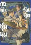 บันทึกชุมนุมร้อยภูต เล่ม 02