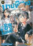 บาปพิศวงแห่งตระกูลอิจิโนเสะ เล่ม 06 ตระกูลอิจิโนเสะ