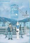 ยามเมื่อคุจิมะขับขาน เล่ม 04