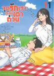 จุดรักเราด้วยเตาถ่าน เล่ม 11