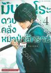 มิบุโระดาบคลั่งหมาป่าสีคราม เล่ม 04