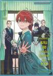 ครอบครัวแสนสุขของฉันผู้ถูกขายเป็นทาส เล่ม 04