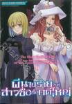 ผีนางร้ายจับคู่สาวซื่อรื้อคดีใหญ่ The Holy Grail of Eris เล่ม 10