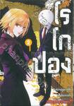 โรโกปอง ROCOPON เล่ม 02