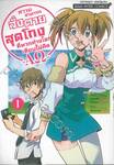 ความสามารถสั่งตายสุดโกงที่พวกต่างโลกเทียบไม่ติด -AΩ- เล่ม 01