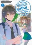 ความสามารถสั่งตายสุดโกงที่พวกต่างโลกเทียบไม่ติด -AΩ- เล่ม 02