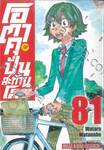 โอตาคุปั่นสะท้านโลก เล่ม 81