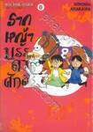 รากหญ้าบรรดาศักดิ์ เล่ม 08